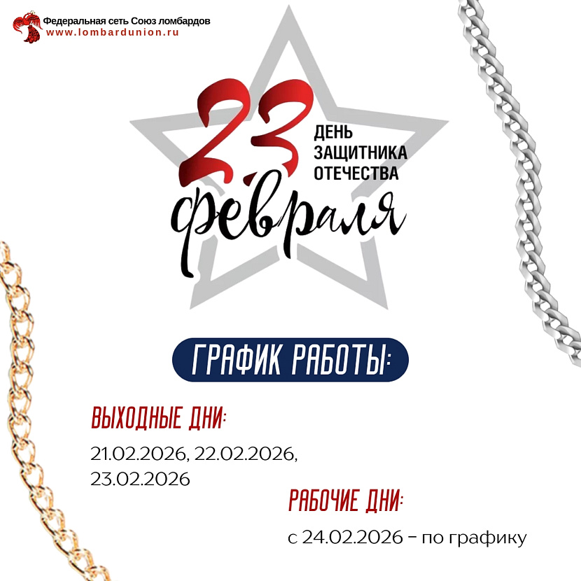 Союз ломбардов поздравляет прекрасных женщин