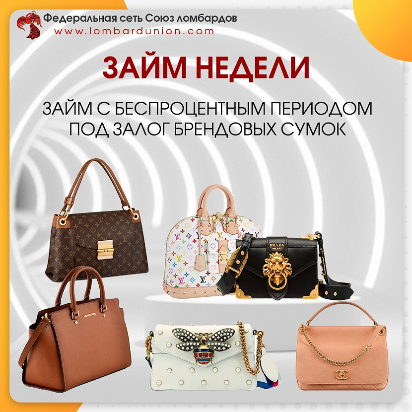 ЗАЙМ НЕДЕЛИ. Без процентов на 25 дней. Под залог брендовых сумок.