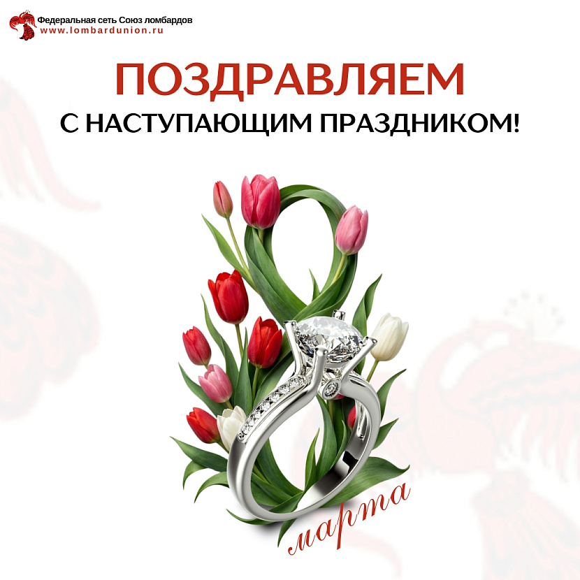 Союз ломбардов поздравляет с праздником 8 Марта 