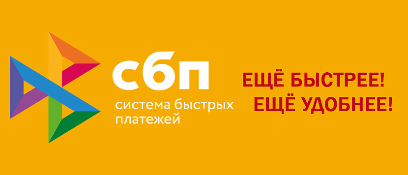 Доступна Система Быстрых Платежей (СБП)
