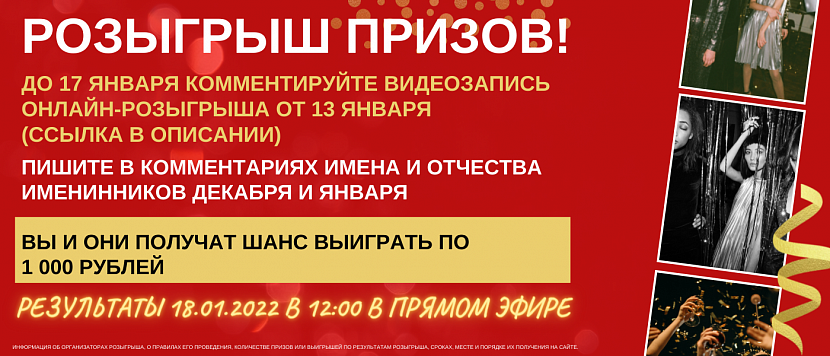 18 января 2022 года Розыгрыш денежных призов среди комментаторов и именинников в YouTube